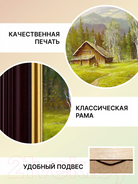 Изображение товара Картина Декарт Хуторок на опушке 8Л2242 (в раме)