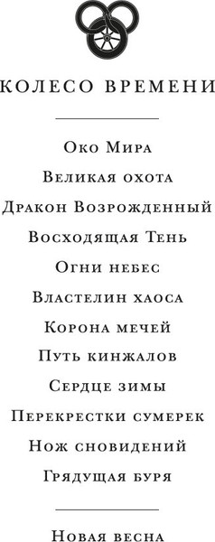 Изображение товара Книга Азбука Колесо Времени. Новая весна, твердая обложка (Джордан Роберт )