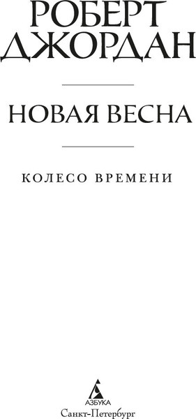 Изображение товара Книга Азбука Колесо Времени. Новая весна, твердая обложка (Джордан Роберт )