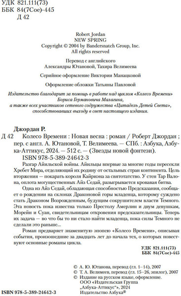 Изображение товара Книга Азбука Колесо Времени. Новая весна, твердая обложка (Джордан Роберт )
