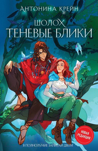 Изображение товара Книга Эксмо Шолох. Теневые блики / 9785041893231 (Крейн А.)