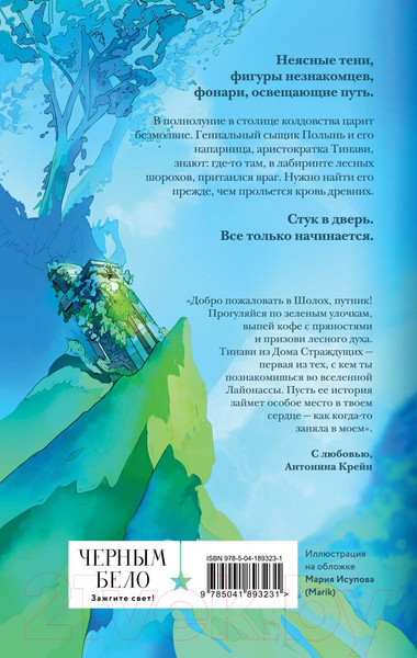 Изображение товара Книга Эксмо Шолох. Теневые блики / 9785041893231 (Крейн А.)
