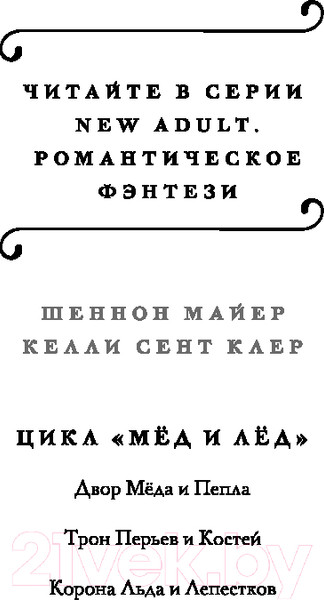 Изображение товара Книга Эксмо Трон перьев и костей / 9785041882006 (Майер Ш., Клер К.С.)