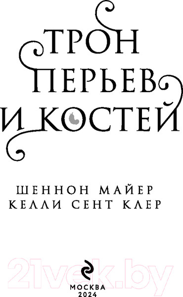Изображение товара Книга Эксмо Трон перьев и костей / 9785041882006 (Майер Ш., Клер К.С.)