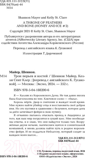 Изображение товара Книга Эксмо Трон перьев и костей / 9785041882006 (Майер Ш., Клер К.С.)