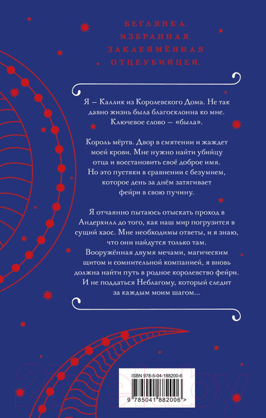 Изображение товара Книга Эксмо Трон перьев и костей / 9785041882006 (Майер Ш., Клер К.С.)
