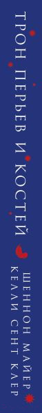 Изображение товара Книга Эксмо Трон перьев и костей / 9785041882006 (Майер Ш., Клер К.С.)