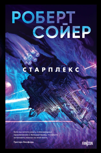 Изображение товара Книга Fanzon Старплекс / 9785041948023 (Сойер Р.)