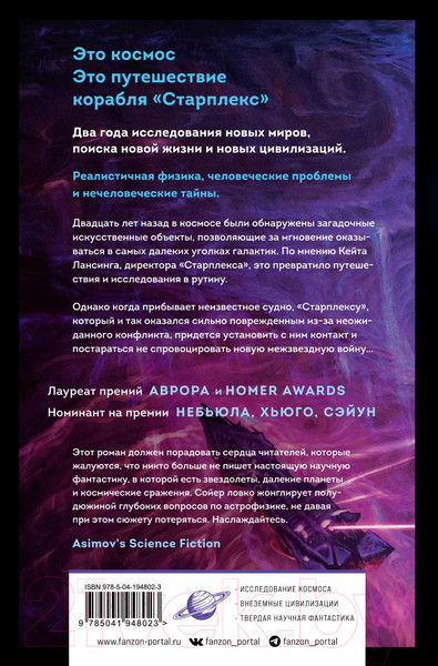 Изображение товара Книга Fanzon Старплекс / 9785041948023 (Сойер Р.)