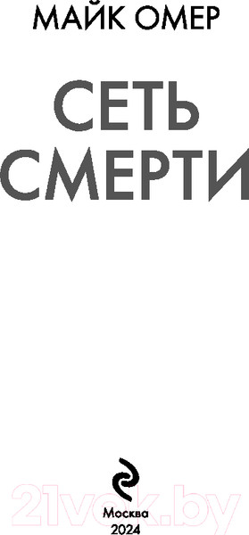 Изображение товара Книга Эксмо Сеть смерти / 9785041989064 (Омер М.)