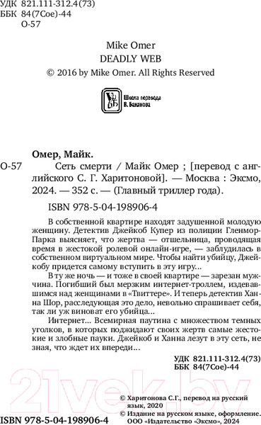 Изображение товара Книга Эксмо Сеть смерти / 9785041989064 (Омер М.)