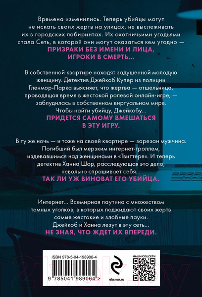 Изображение товара Книга Эксмо Сеть смерти / 9785041989064 (Омер М.)