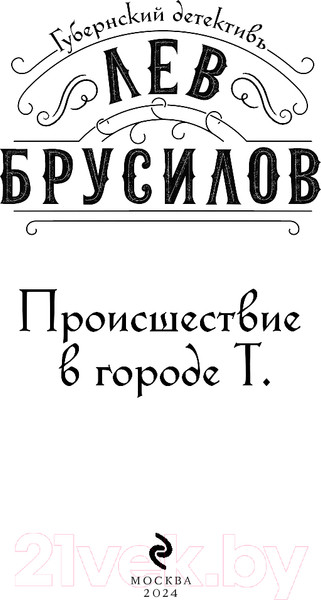Изображение товара Книга Эксмо Происшествие в городе Т. / 9785041952457 (Брусилов Л.)