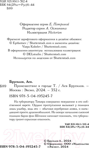 Изображение товара Книга Эксмо Происшествие в городе Т. / 9785041952457 (Брусилов Л.)
