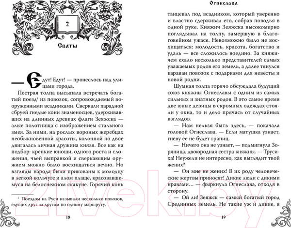 Изображение товара Книга FreeDom Огнеслава / 9785041926076 (Гамаюн М.)