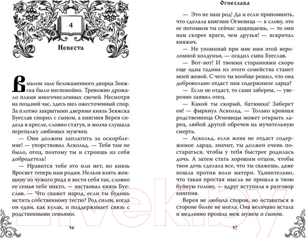 Изображение товара Книга FreeDom Огнеслава / 9785041926076 (Гамаюн М.)