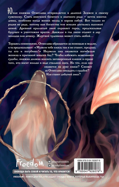 Изображение товара Книга FreeDom Огнеслава / 9785041926076 (Гамаюн М.)