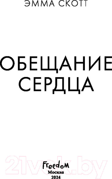 Изображение товара Книга FreeDom Обещание сердца / 9785041936716 (Скотт Э.)