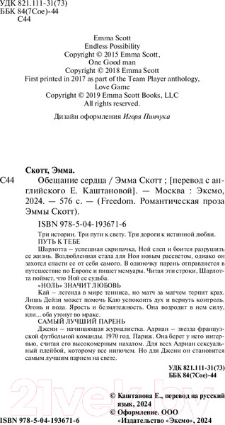 Изображение товара Книга FreeDom Обещание сердца / 9785041936716 (Скотт Э.)