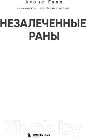 Изображение товара Книга Бомбора Незалеченные раны / 9785041796976 (Гуха А.)