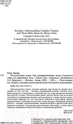 Изображение товара Книга Бомбора Незалеченные раны / 9785041796976 (Гуха А.)