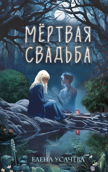 Изображение товара Книга Эксмо Мертвая свадьба / 9785041977979 (Усачева Е.А.)