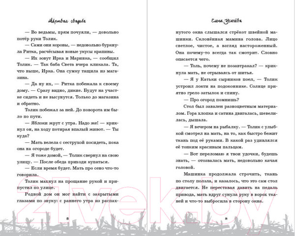 Изображение товара Книга Эксмо Мертвая свадьба / 9785041977979 (Усачева Е.А.)