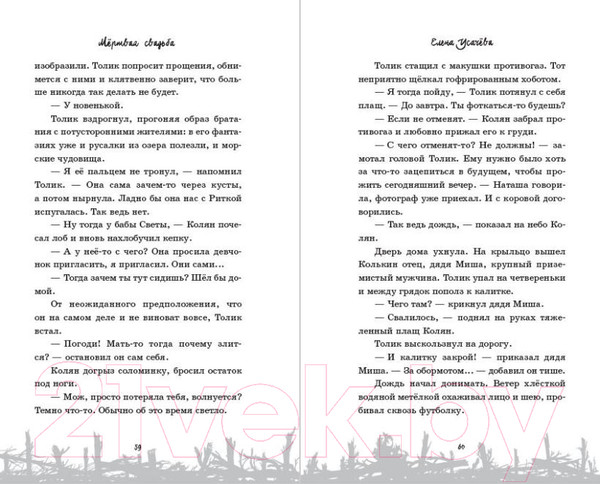 Изображение товара Книга Эксмо Мертвая свадьба / 9785041977979 (Усачева Е.А.)