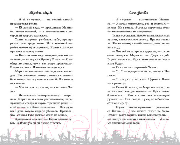 Изображение товара Книга Эксмо Мертвая свадьба / 9785041977979 (Усачева Е.А.)