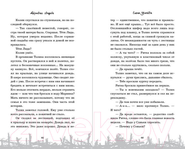 Изображение товара Книга Эксмо Мертвая свадьба / 9785041977979 (Усачева Е.А.)