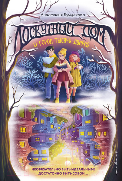 Изображение товара Книга Эксмо Лоскутный дом и город тысячи дверей / 9785041922801 (Булдакова А.Ю.)