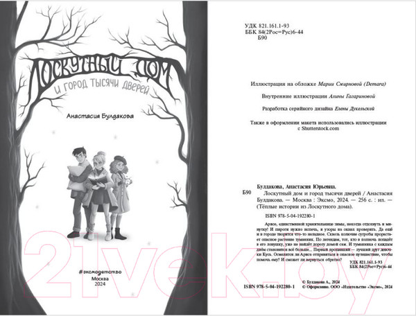 Изображение товара Книга Эксмо Лоскутный дом и город тысячи дверей / 9785041922801 (Булдакова А.Ю.)