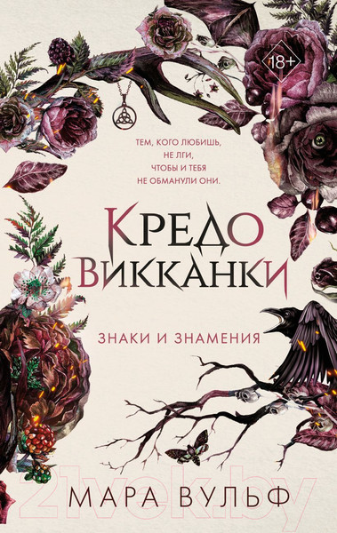 Изображение товара Книга FreeDom Кредо викканки. Знаки и знамения / 9785041797546 (Вульф М.)