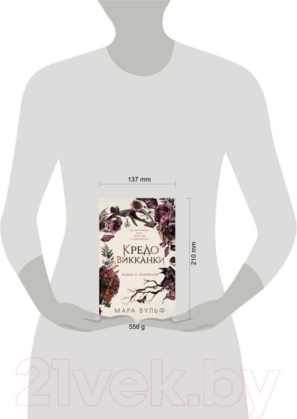 Изображение товара Книга FreeDom Кредо викканки. Знаки и знамения / 9785041797546 (Вульф М.)