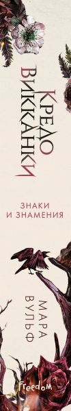 Изображение товара Книга FreeDom Кредо викканки. Знаки и знамения / 9785041797546 (Вульф М.)