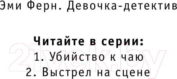 Изображение товара Книга Эксмо Выстрел на сцене / 9785041787493 (Фишер-Хунольд А.)