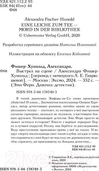 Изображение товара Книга Эксмо Выстрел на сцене / 9785041787493 (Фишер-Хунольд А.)