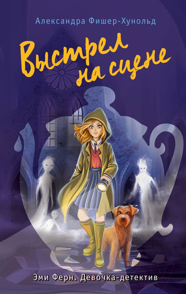 Изображение товара Книга Эксмо Выстрел на сцене / 9785041787493 (Фишер-Хунольд А.)