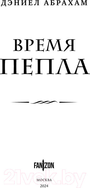 Изображение товара Книга Fanzon Время пепла / 9785041877408 (Абрахам Д.)