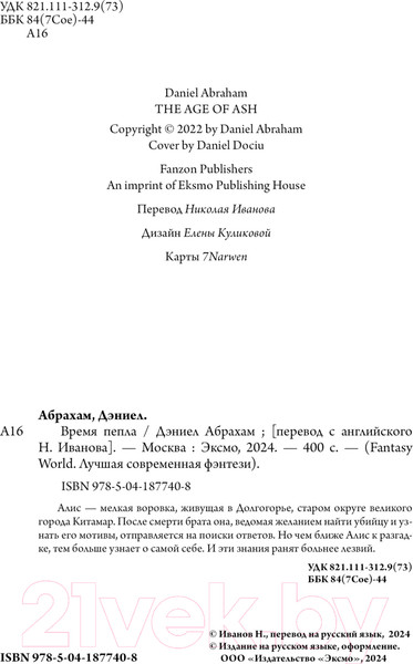 Изображение товара Книга Fanzon Время пепла / 9785041877408 (Абрахам Д.)