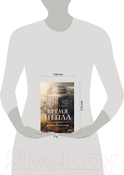 Изображение товара Книга Fanzon Время пепла / 9785041877408 (Абрахам Д.)