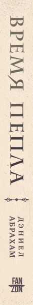Изображение товара Книга Fanzon Время пепла / 9785041877408 (Абрахам Д.)