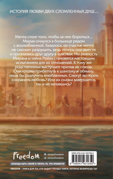 Изображение товара Художественная книга FreeDom Ветреный. Испытание любви / 9785041931650 (Коч С.)