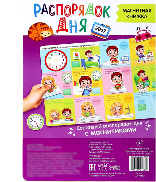 Изображение товара Развивающая книга Буква-ленд Магнитная книжка-игрушка. Распорядок дня / 7084446
