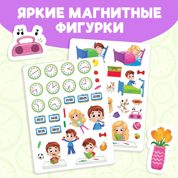 Изображение товара Развивающая книга Буква-ленд Магнитная книжка-игрушка. Распорядок дня / 7084446