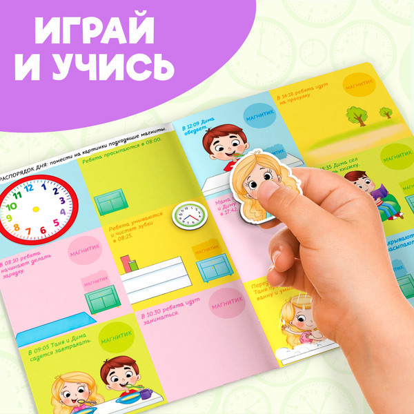 Изображение товара Развивающая книга Буква-ленд Магнитная книжка-игрушка. Распорядок дня / 7084446