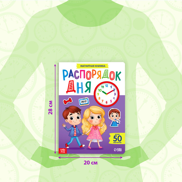 Изображение товара Развивающая книга Буква-ленд Магнитная книжка-игрушка. Распорядок дня / 7084446