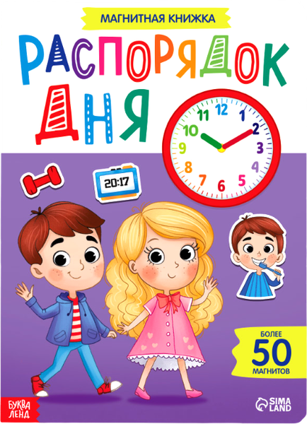 Изображение товара Развивающая книга Буква-ленд Магнитная книжка-игрушка. Распорядок дня / 7084446