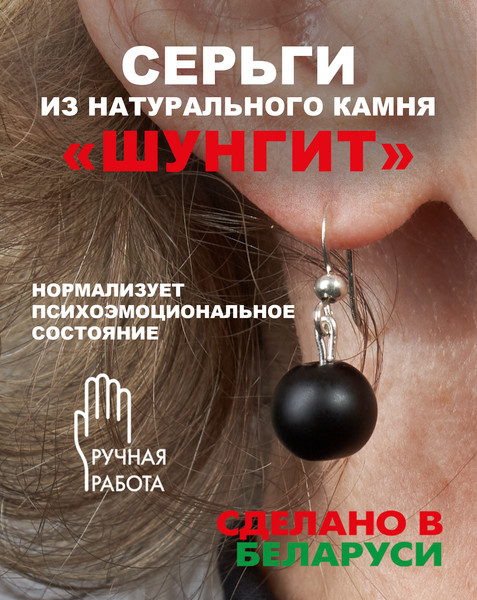 Изображение товара Серьги Wolves Элитный Шунгит 40907 №1