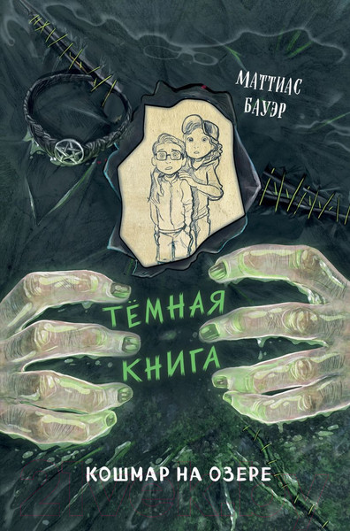 Изображение товара Книга Эксмо Кошмар на озере / 9785041765149 (Бауэр М.)